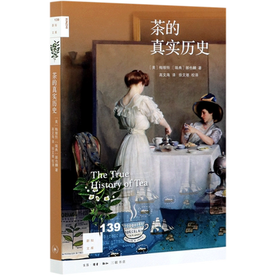 【新华书店旗舰店官网】正版包邮 茶的真实历史  [美]梅维恒[瑞典]郝也麟著 高文海译 徐文堪校译中国通史社科