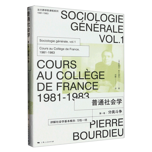普通社会学(第1卷分类斗争1981-1983)(精)/法兰西学院课程系列