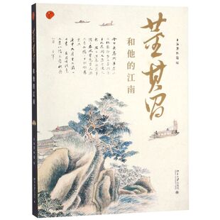 【新华书店旗舰店官网】董其昌和他的江南 董其昌传记类书籍 绘画艺术绘画类书籍 北京大学出版社 新华书店图书 正版书保证 包邮