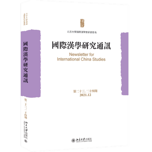 国际汉学研究通讯(第23\24期2021.12)