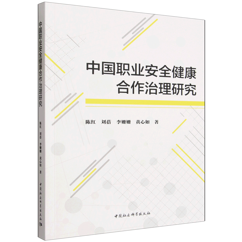 中国职业安全健康合作治理研究