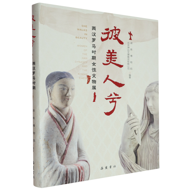 彼美人兮:两汉罗马时期女性文物展