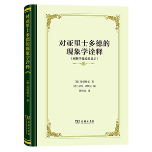 显示 阐释学处境 对亚里士多德 现象学诠释