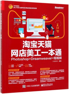 【新华书店】淘宝天猫网店美工一本通(Photoshop+Dreamwe