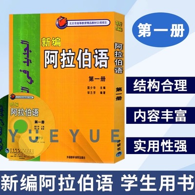 外研社 新编阿拉伯语1第一册 邹兰芳 基础阿拉伯语入门教程 阿拉伯语自学教材 基础阿拉伯语词汇学习书籍阿语专业大学教材阿语教材