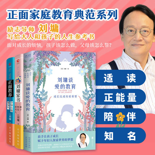 刘墉谈爱的教育成长比成功更重要+正面教养 少爷小姐要争气+刘墉家书做个快乐读书人 家庭教育给予孩子张弛有度的爱育儿书新华先锋