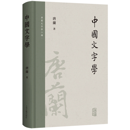 中国文字学(精)/唐兰文字学二种 上海古籍出版社新观点系统研究汉字字形专著