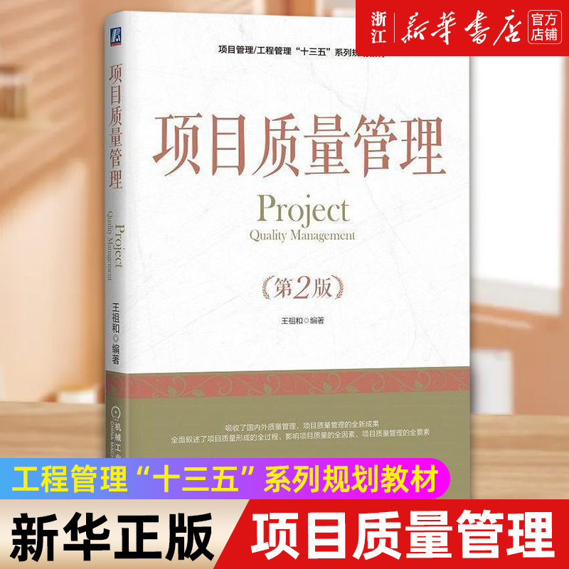 【新华书店旗舰店官网】项目质量管理 第2版 王祖和著 项目管理/工程管理 正版书籍