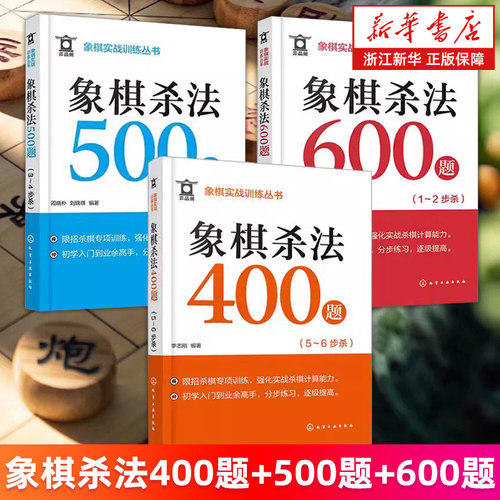 【套装3册】象棋杀法400题:5~6步杀+象棋杀法500题.3-4步杀+杀法600题.1-2步杀 象棋实战训练丛书 象棋爱好者初学入门到业余高手