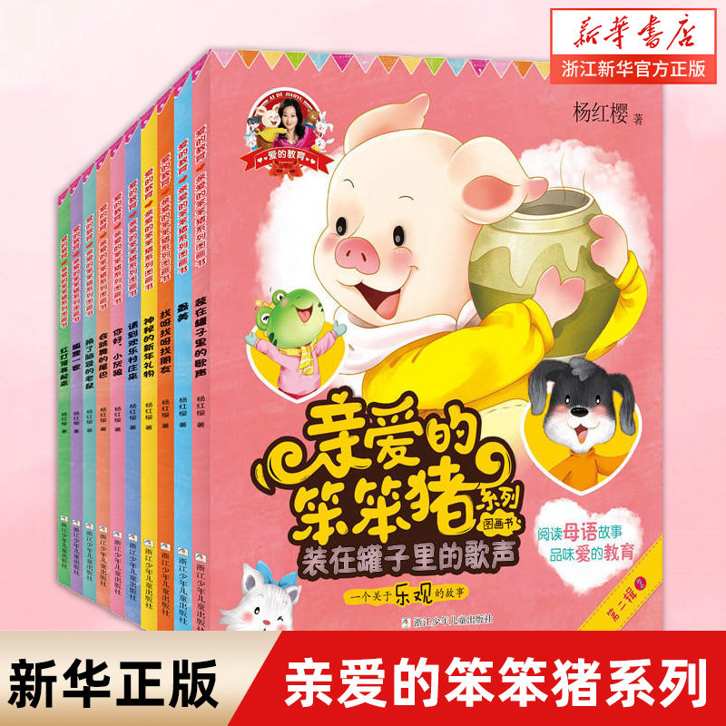 亲爱的笨笨猪图画书杨红樱著