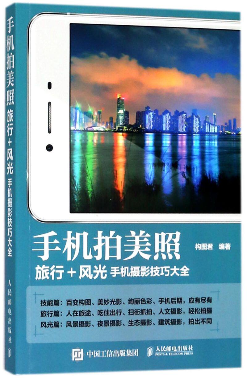 手机拍美照(旅行 风光手机摄影技巧大全)