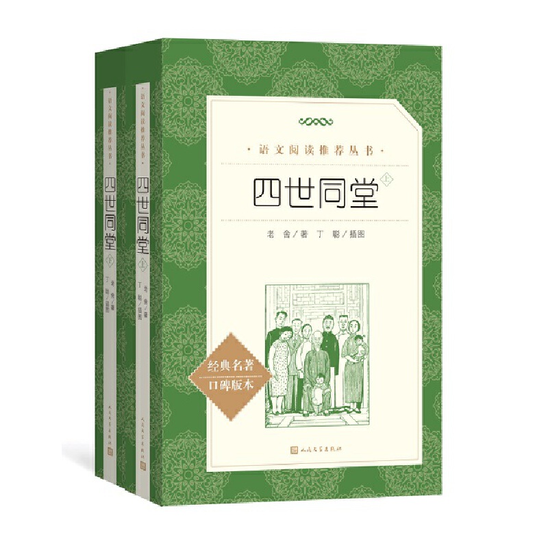 高中生阅读 四世同堂 老舍原著 丁聪 插图 著作 名家经典文选散文文学作品集正版书籍 初中高中生课外阅读书 人民文学出版社