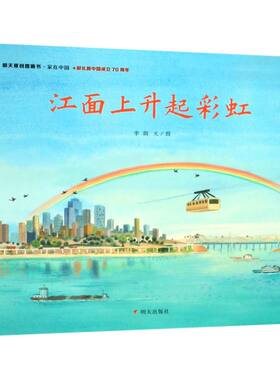 江面上升起彩虹(精)/明天原创图画书家在中国