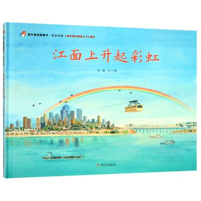 江面上升起彩虹(精)/明天原创图画书家在中国
