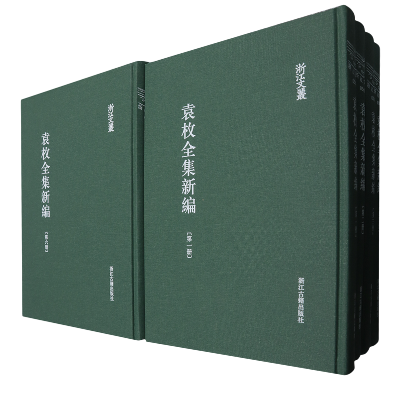 袁枚全集新编