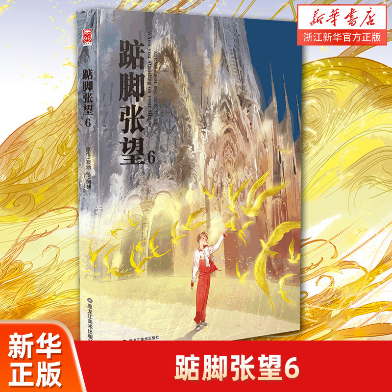 踮脚张望6 正版现货  寂地 阿梗历时十年创作 90后校园青春共鸣故事
