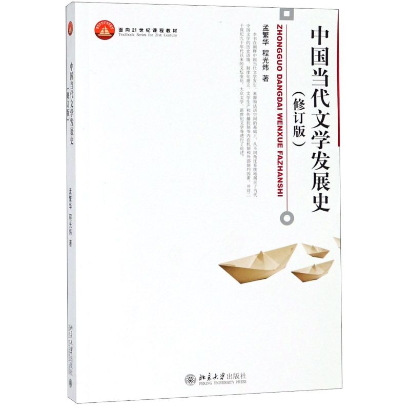 中国当代文学发展史(修订版面向21世纪课程教材)图片