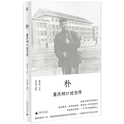 【新华书店旗舰店官网】正版包邮 朴:童庆炳口述自传 罗容海 整理 一部知识分子的心灵史 从贫寒的农家子弟成为中国文艺学泰斗