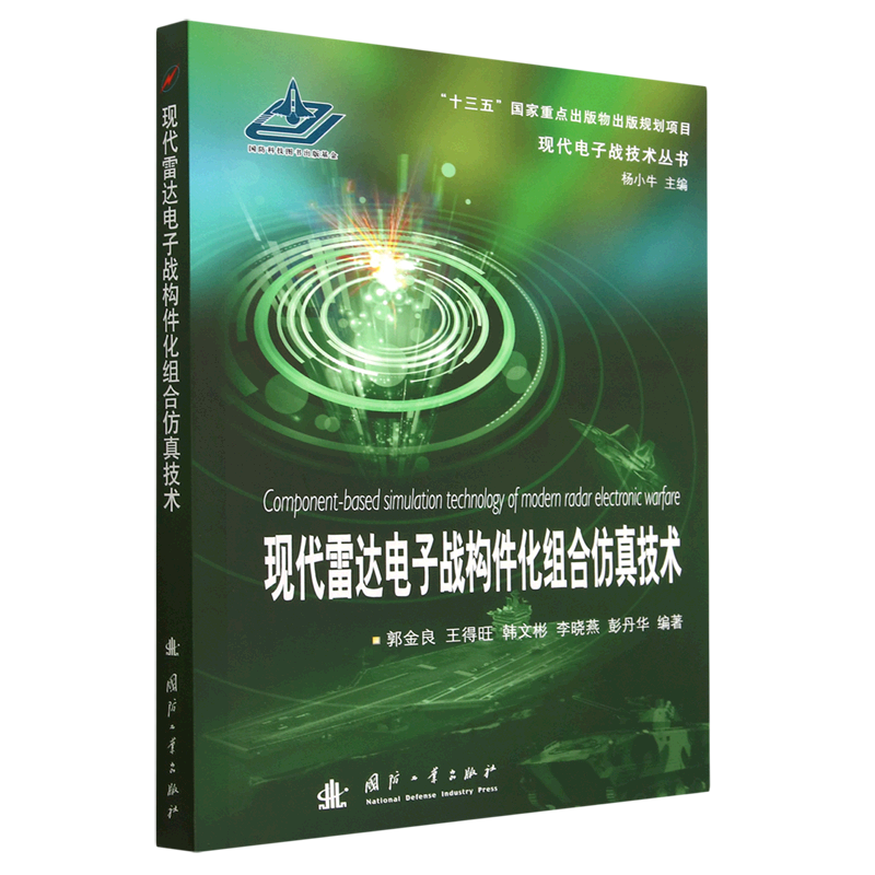 现代雷达电子战构件化组合仿真技术