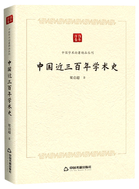 中国近三百年学术史/中国学术论著精品丛刊