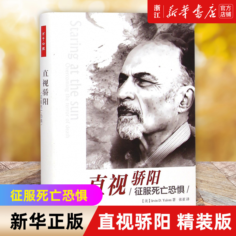 【新华书店旗舰店官网】直视骄阳(征服死亡恐惧)(精) 欧文亚隆 心理学 心理治疗师参考用书 心理咨询治疗哲学知识读物正版书籍