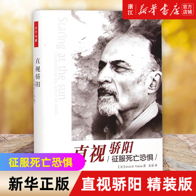 【新华书店旗舰店官网】直视骄阳(征服死亡恐惧)(精) 欧文亚隆 心理学 心理治疗师参考用书 心理咨询治疗哲学知识读物正版书籍