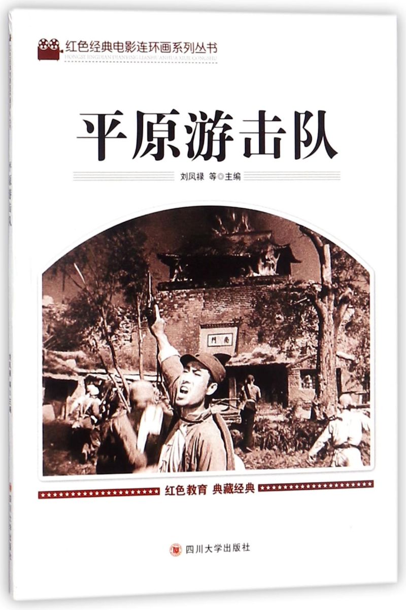 平原游击队/红色经典电影连环画系列丛书