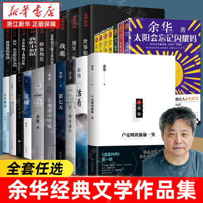 新华书店官网活着正版原著中国