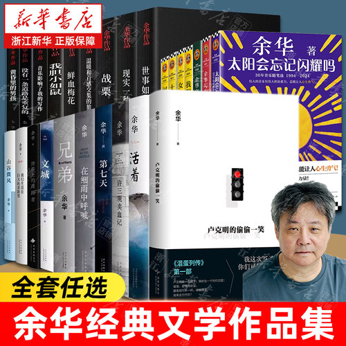 新华书店官网活着正版原著中国