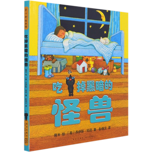 吃掉黑暗的怪兽 不睡觉世界冠军 几米畿米 3-6岁儿童绘本阅读幼儿园宝宝睡前故事亲子阅读 爱心树正版精装硬壳绘本 向左走向右正版