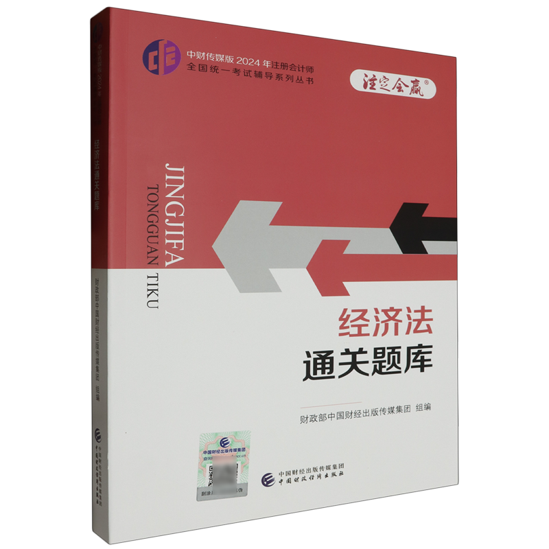 2024年注册会计师考试cpa注会考试教辅 经济法通关题库 中国财政经济出版社中财传媒版 新华书店