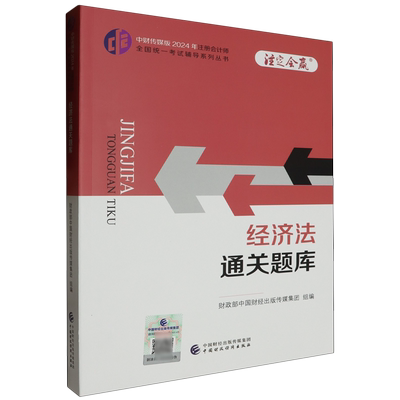 2024年注册会计师考试cpa注会考试教辅 经济法通关题库 中国财政经济出版社中财传媒版 新华书店
