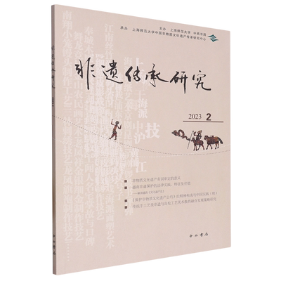 非遗传承研究.2023.2