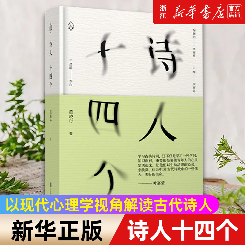 【新华书店旗舰店官网】诗人十四个黄晓丹 精装32开 以现代心理学视角解读古诗中那些细节 社科文学诗歌经典国学诗词鉴赏沙龙 书籍/杂志/报纸 文学其它 原图主图