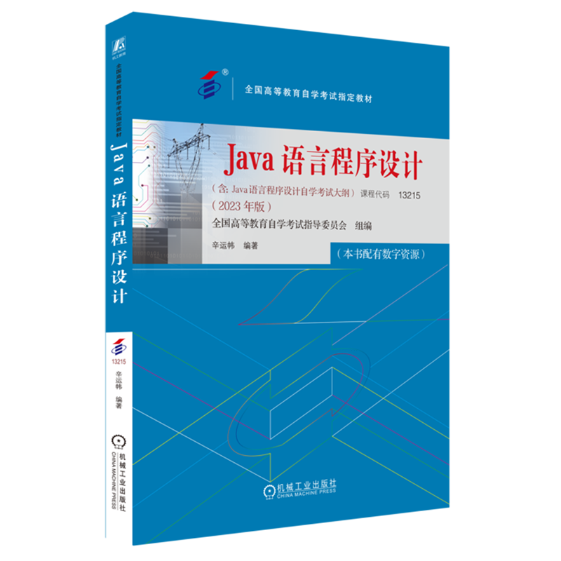 Java语言程序设计:2023年版