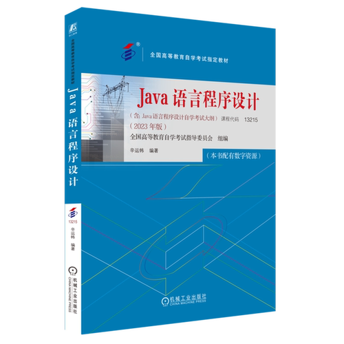 Java语言程序设计:2023年版