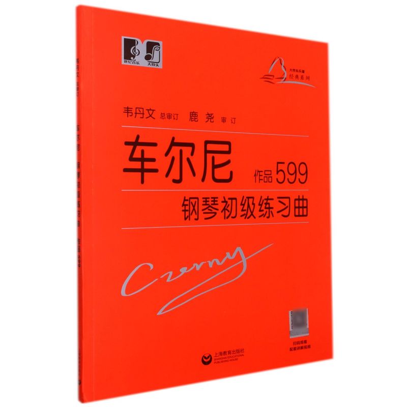 车尔尼钢琴初级练习曲(作品599)/大符头乐谱经典系列