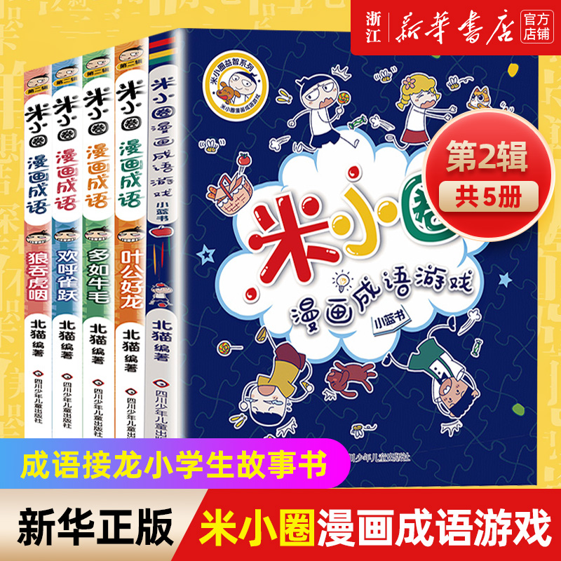和米小圈一起，快乐玩游戏，轻松学成语！