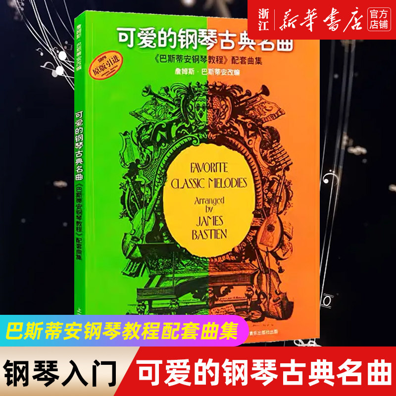 正版包邮 可爱的钢琴古典名曲(巴斯蒂安钢琴教程配套曲集) 钢琴谱练习曲谱 幼儿儿童五线谱 儿歌钢琴钢琴入门教材 新华书店正版,书籍/杂志/报纸,音乐（新）,淘宝优惠券,粉丝福利购,淘宝优惠卷