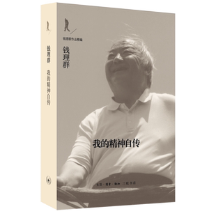 【新华书店旗舰官网】我的精神自传 钱理群作品精编 钱理群著 思想学术人生自传 20世纪中国知识分子精神史三部曲之二 三联书店