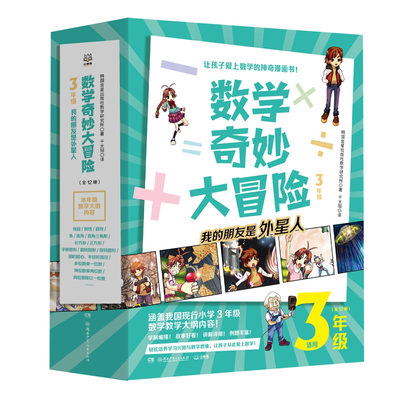 【新华书店旗舰店官网】数学奇妙大冒险(3年级共12册)韩国版一课一练 课本同步攻克小学数学痛难点数学思维漫画图书籍