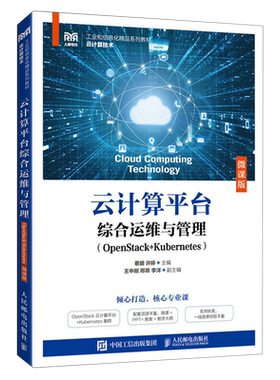 云计算平台综合运维与管理:OpenStack+Kubernetes:微课版