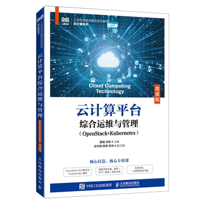 云计算平台综合运维与管理:OpenStack+Kubernetes:微课版