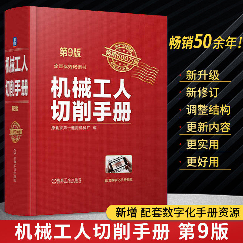 机械工人切削手册 第9版 车工铣工刨工磨工钳工艺技术教程加工大全工业制造设计技能工具书籍材料加工设计工具书 机械工业出版社