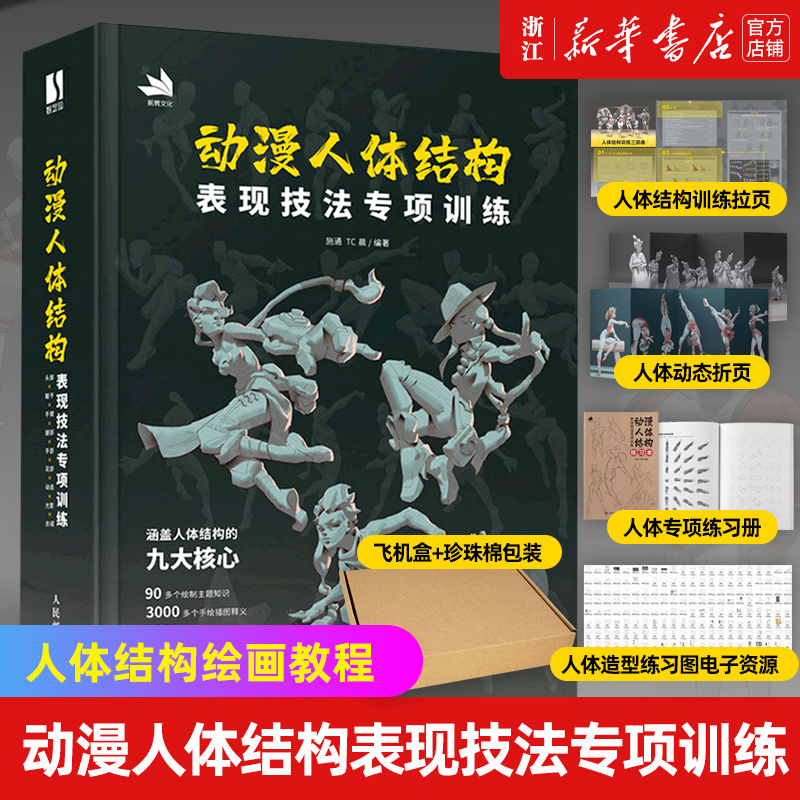 动漫人体结构表现技法专项训练