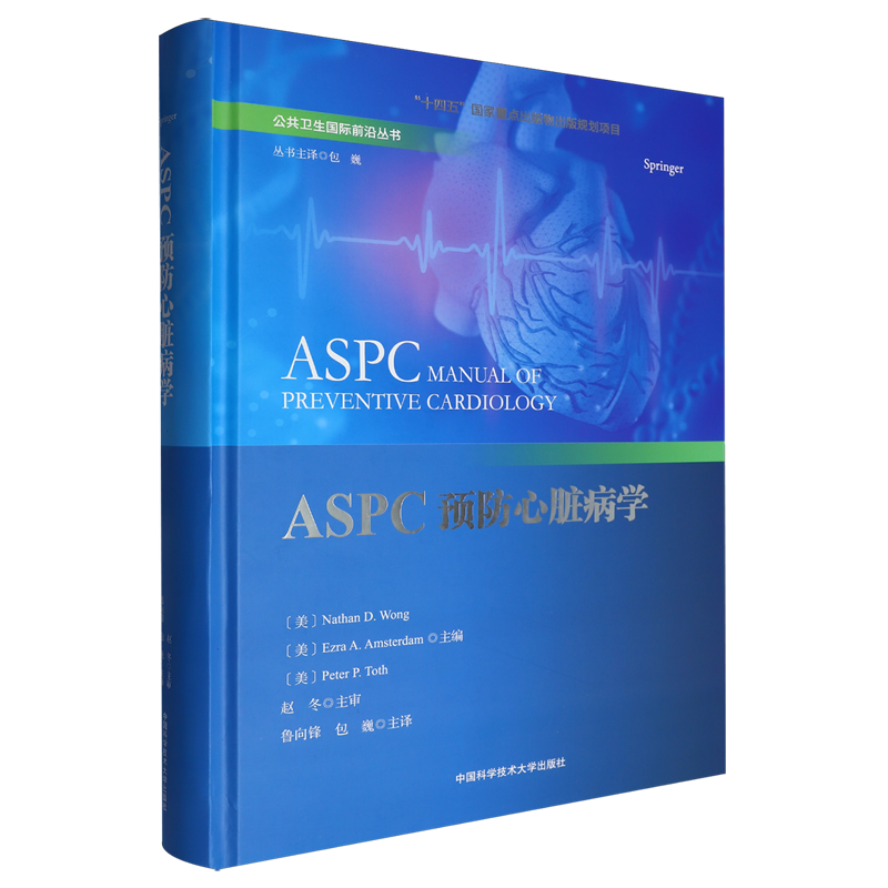 ASPC预防心脏病学