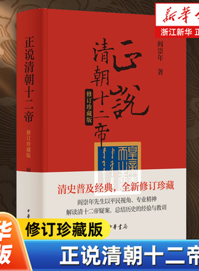 正说清朝十二帝:修订珍藏版 阎崇年著 彩色插图版 顺治康熙雍正乾隆嘉庆清朝历史 中华书局