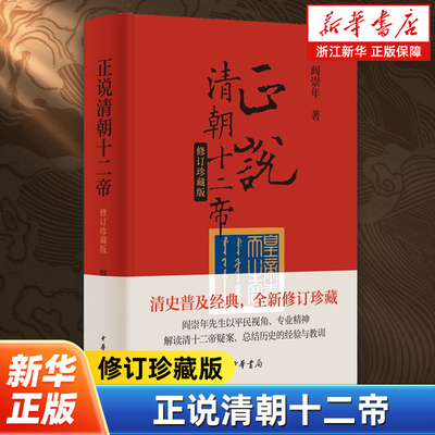 正说清朝十二帝:修订珍藏版 阎崇年著 彩色插图版 顺治康熙雍正乾隆嘉庆清朝历史 中华书局