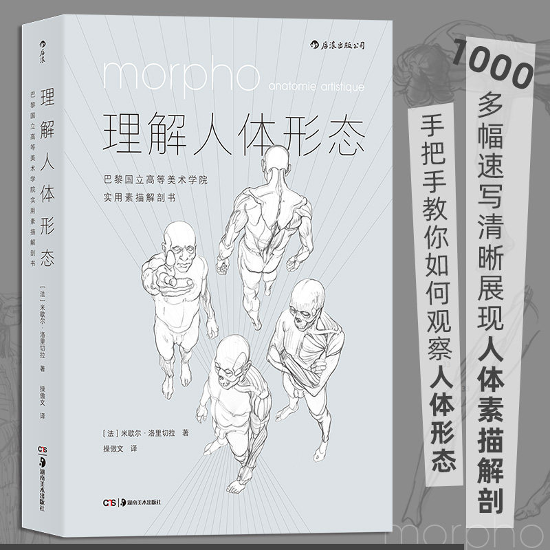 理解人体形态:巴黎国立高等美术学院实用素描解剖书 实用人像素描解剖标准艺用速写经典零基础美术入门艺考自学绘画速写 后浪正版