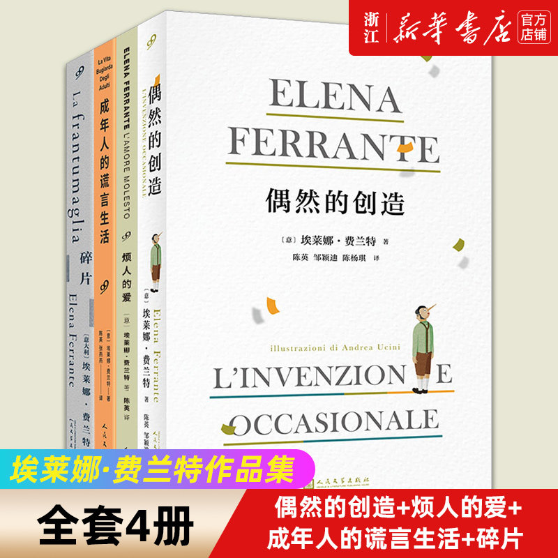 埃莱娜·费兰特作品集(偶然的创造+烦人的爱+成年人的谎言生活+碎片)(全4册) (意)埃莱娜·费兰特 著